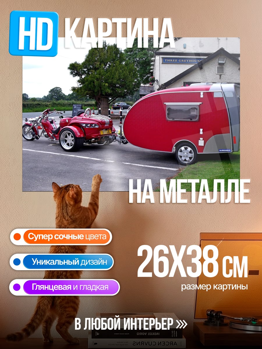 Картина на металле трейлер и мотоцикл