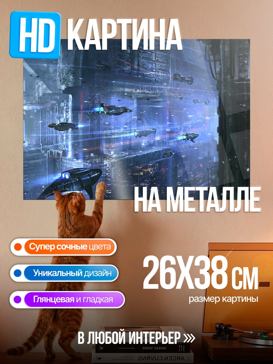 Картина на металле футуристический город корабли