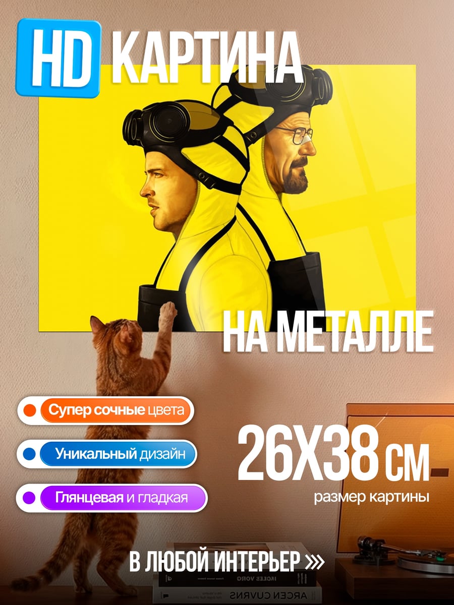 Картина на металле Во все тяжкие
