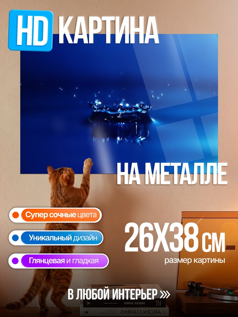 Картина на металле Капля воды
