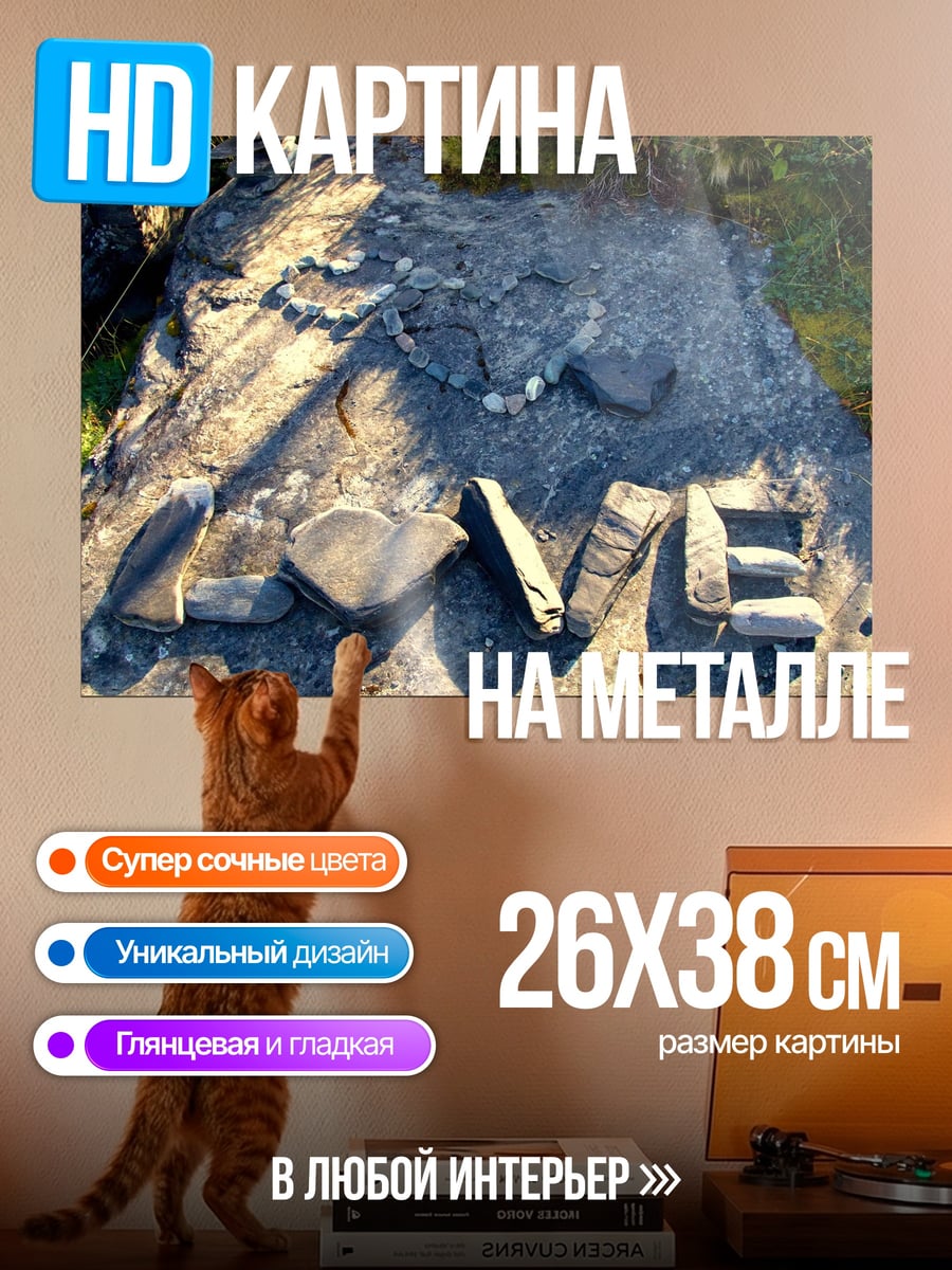 Картина на металле Камни любви