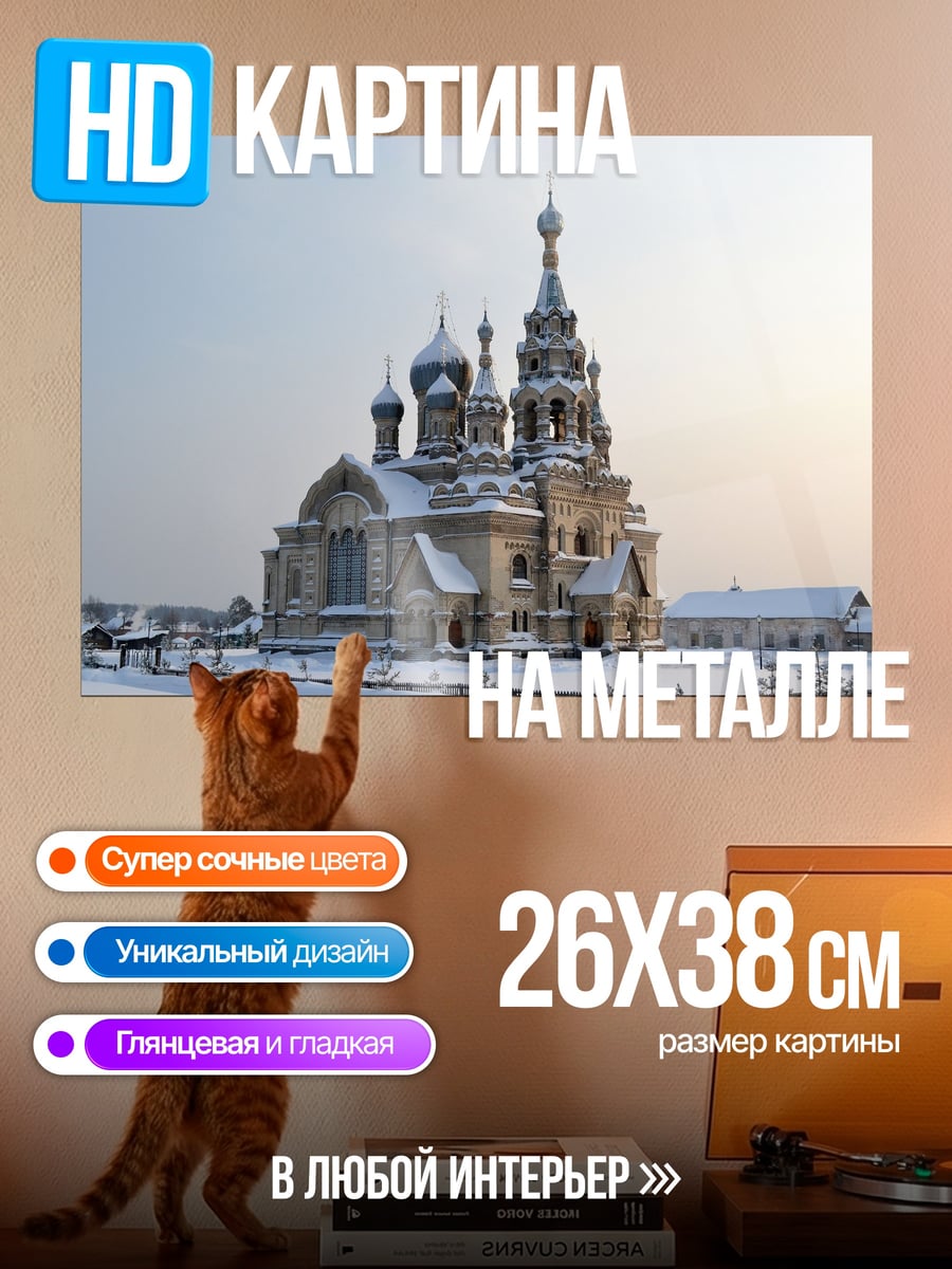 Картина на металле Зимний храм