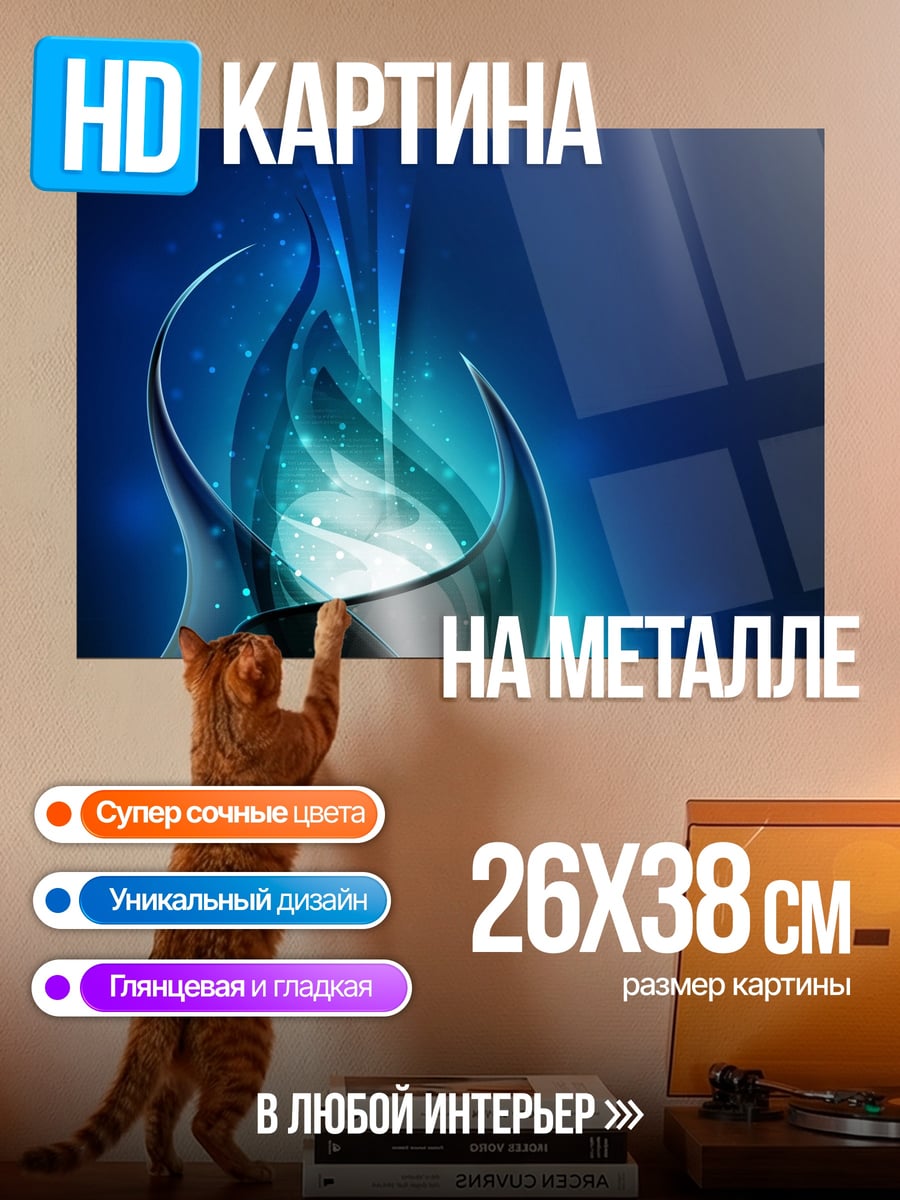 Картина на металле синий поток энергии