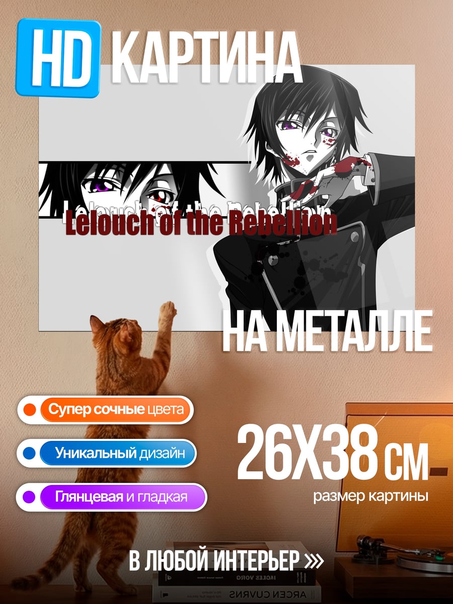 Картина на металле Лелуш Мятежный