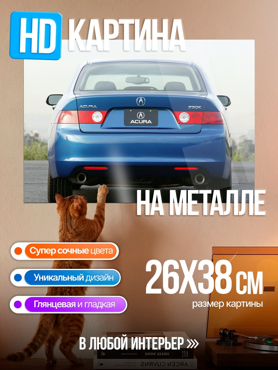 Картина на металле синий седан Acura