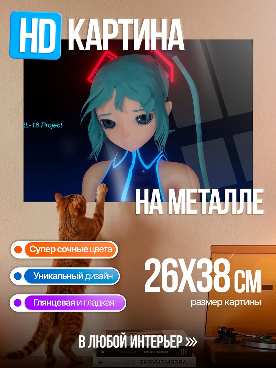 Картина на металле Мику футуристичный образ