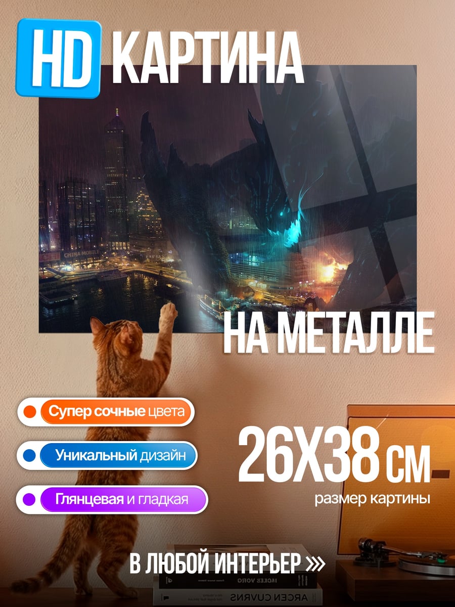 Картина на металле Годзилла в городе