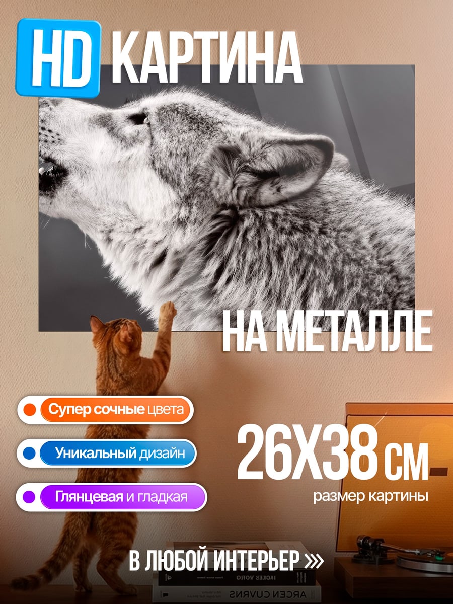 Картина на металле Воющий волк