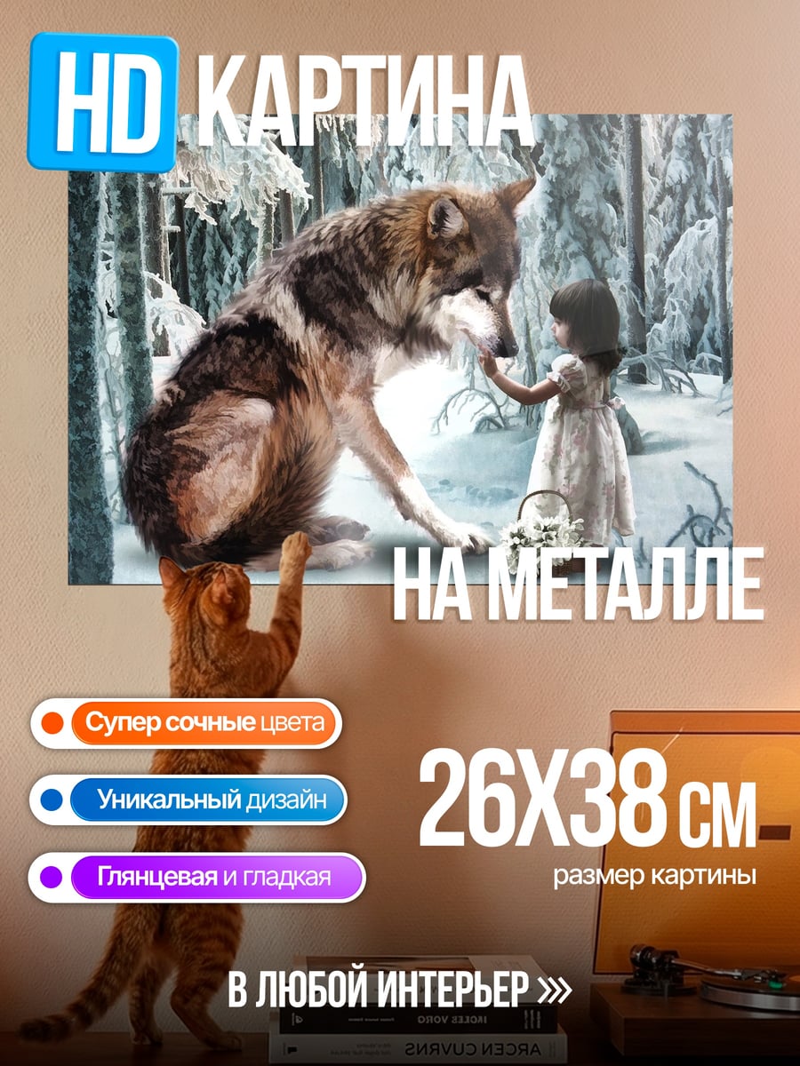 Картина на металле Девочка и волк