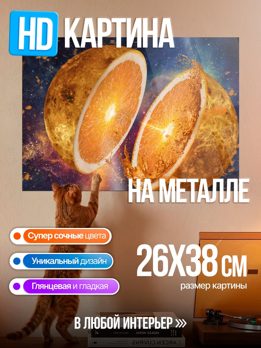 Картина на металле Космический Апельсин Взрыв