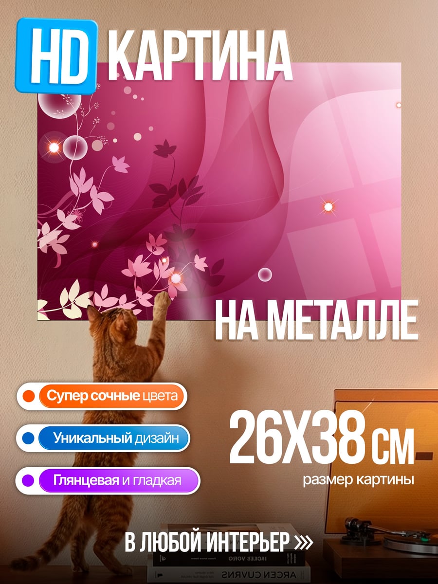 Картина на металле Розовые Цветы Абстракция