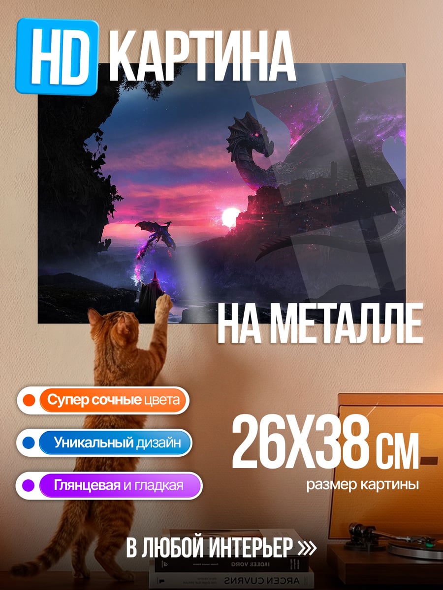 Картина на металле драконы на закате