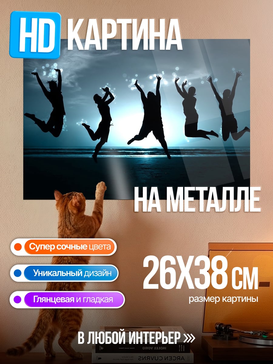 Картина на металле люди прыгают на пляже