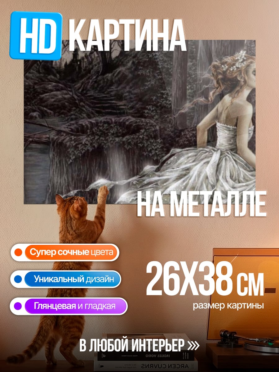 Картина на металле призрачная невеста