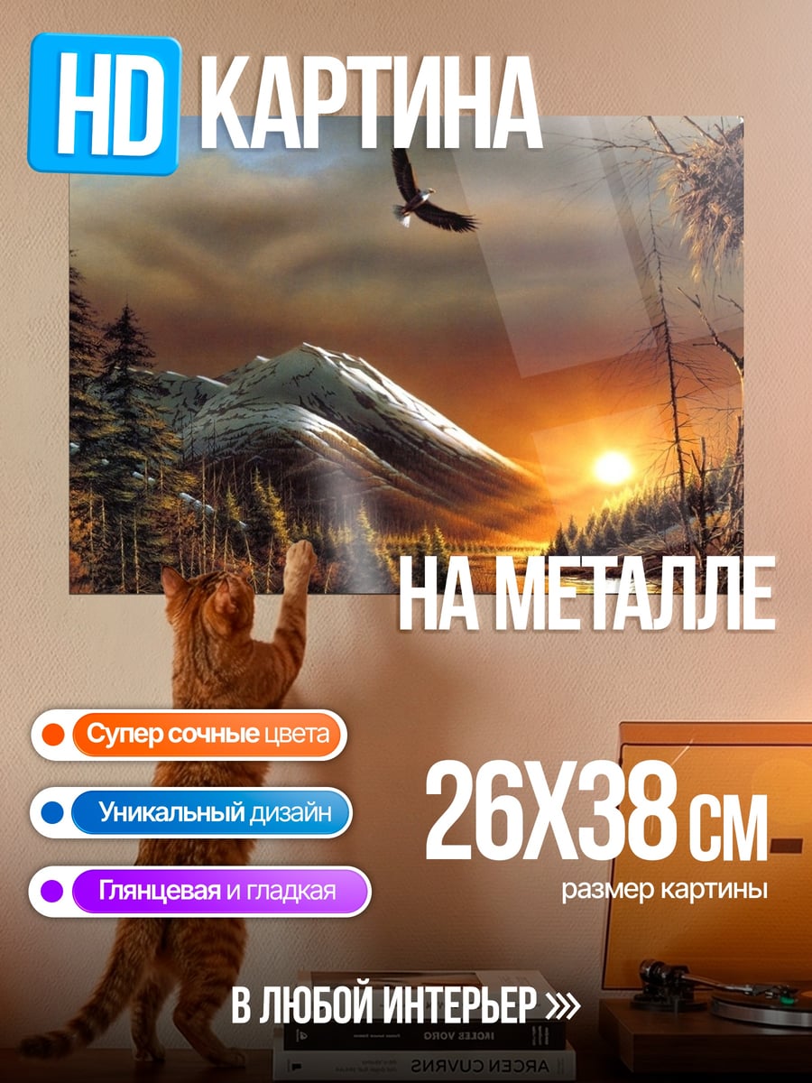 Картина на металле Орел над горами