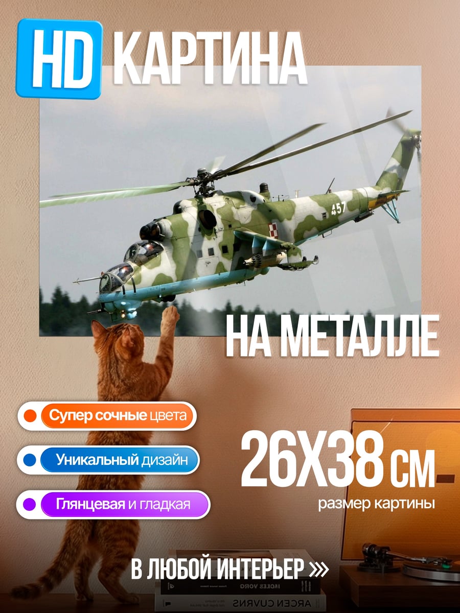 Картина на металле Военный вертолет в полете