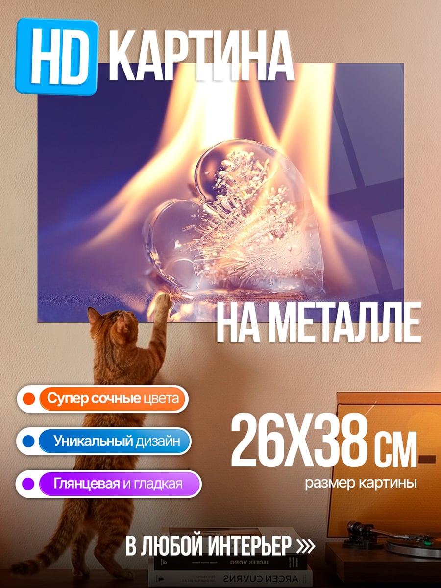 Картина на металле Лед в огне