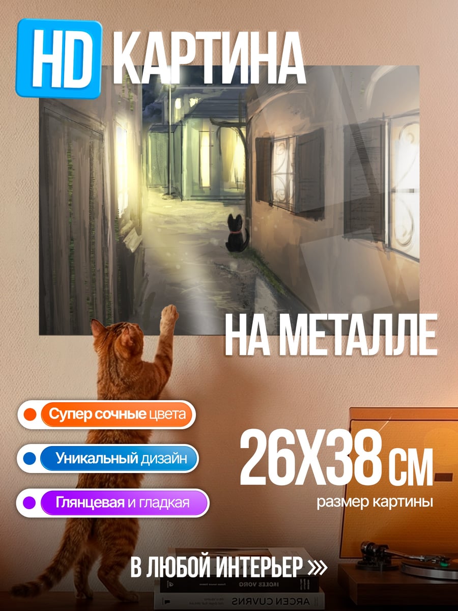 Картина на металле ночной переулок с собакой