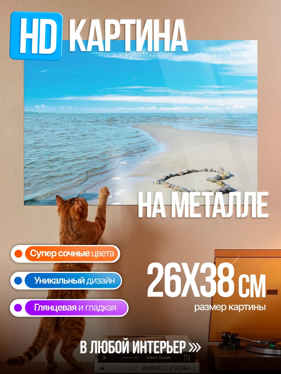 Картина на металле сердце из камней на пляже