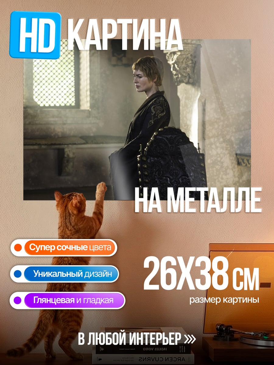Картина на металле Серсея Ланнистер в черном