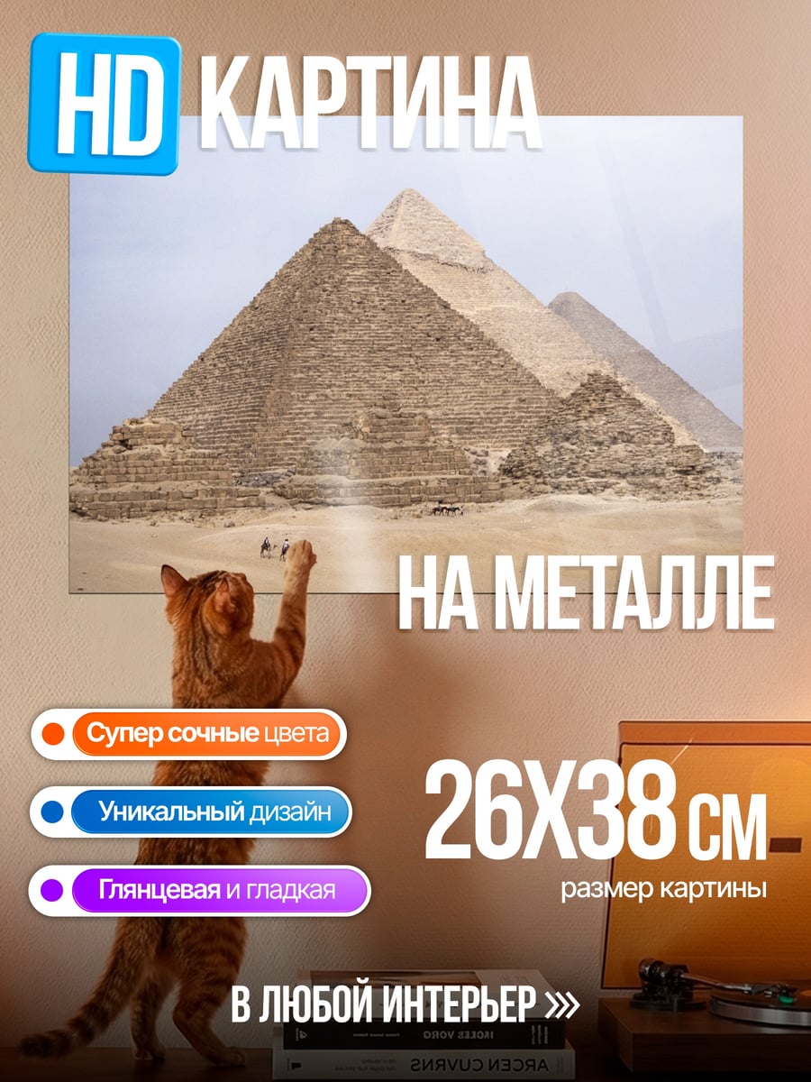 Картина на металле пирамиды Гизы