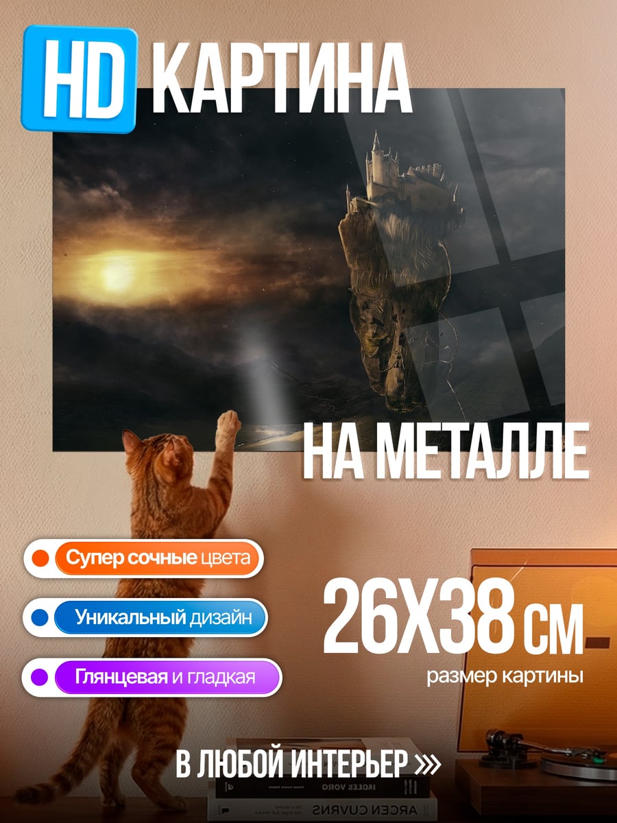 Картина на металле Замок в облаках