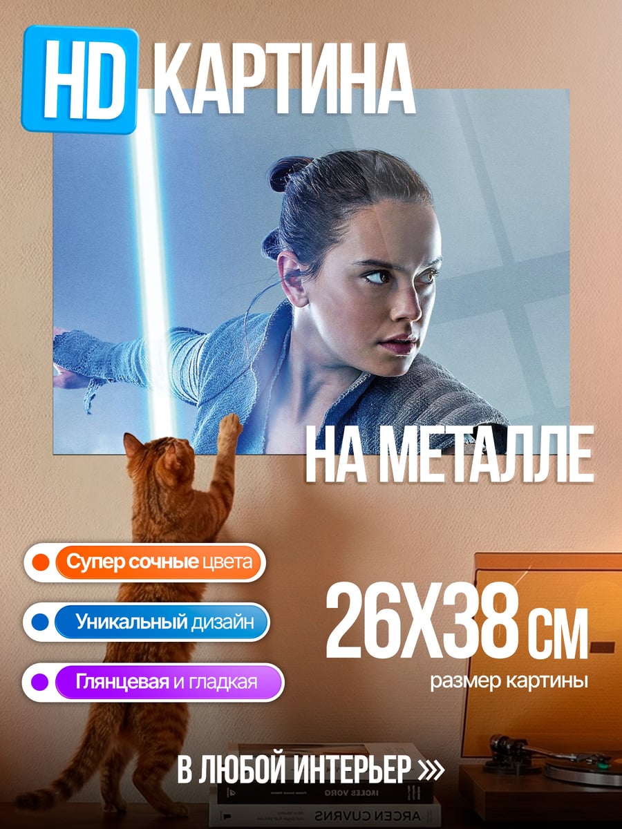 Картина на металле Рей с световым мечом