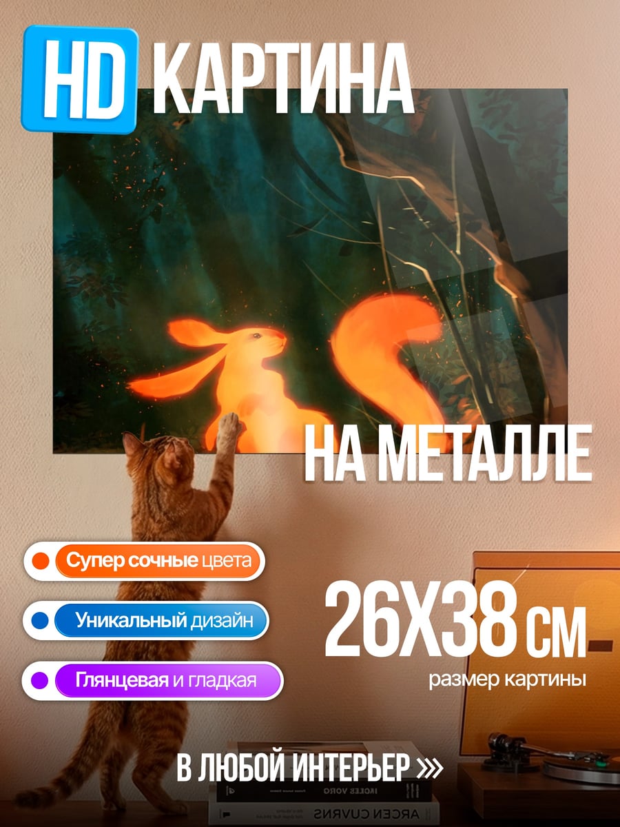 Картина на металле Светящийся бельчонок
