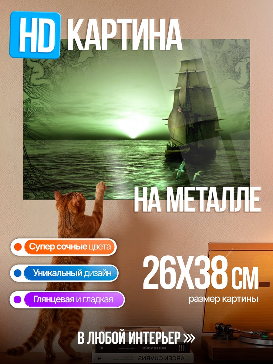 Картина на металле парусник закат