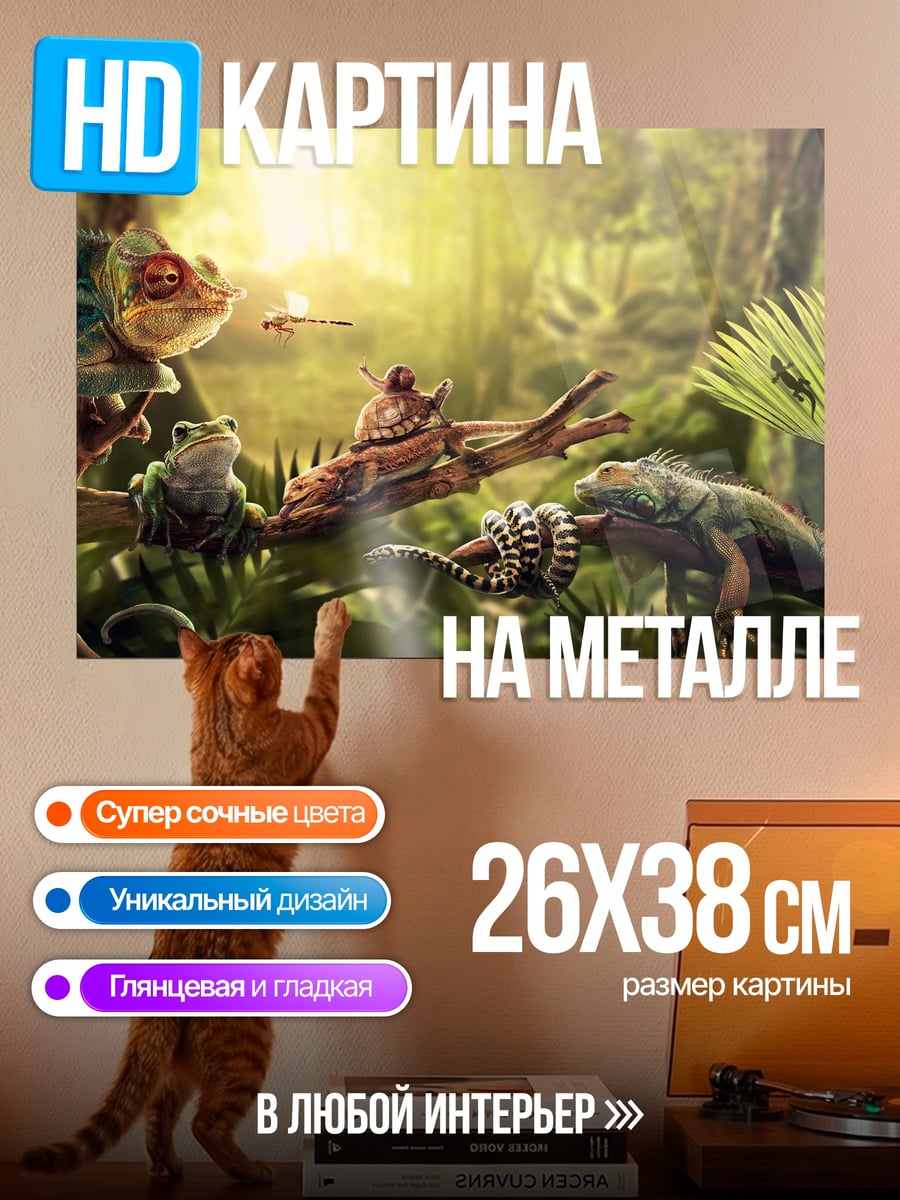 Картина на металле Ящерицы в джунглях