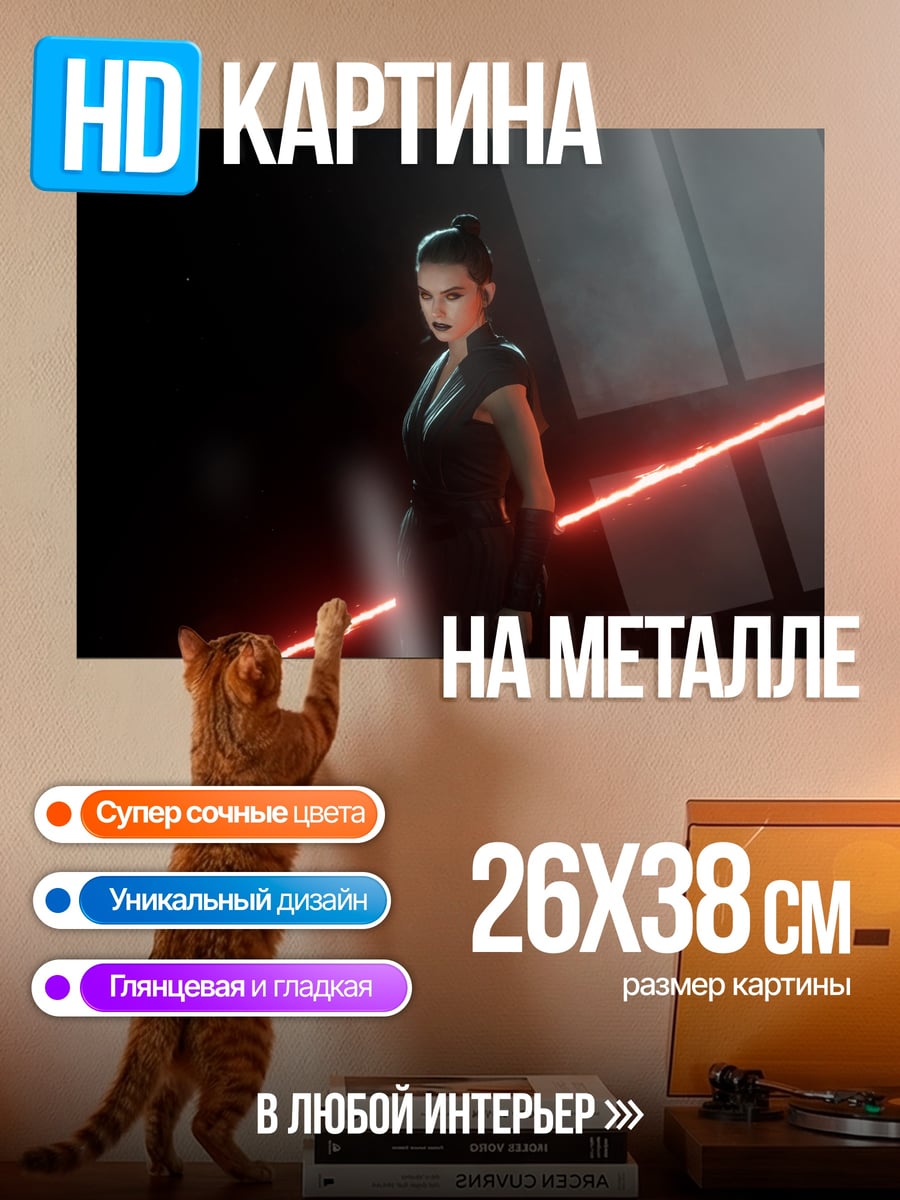 Картина на металле Рей с двойным световым мечом