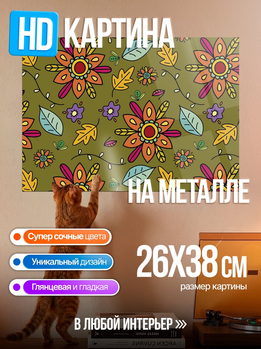 Картина на металле Цветочный узор в стиле наив