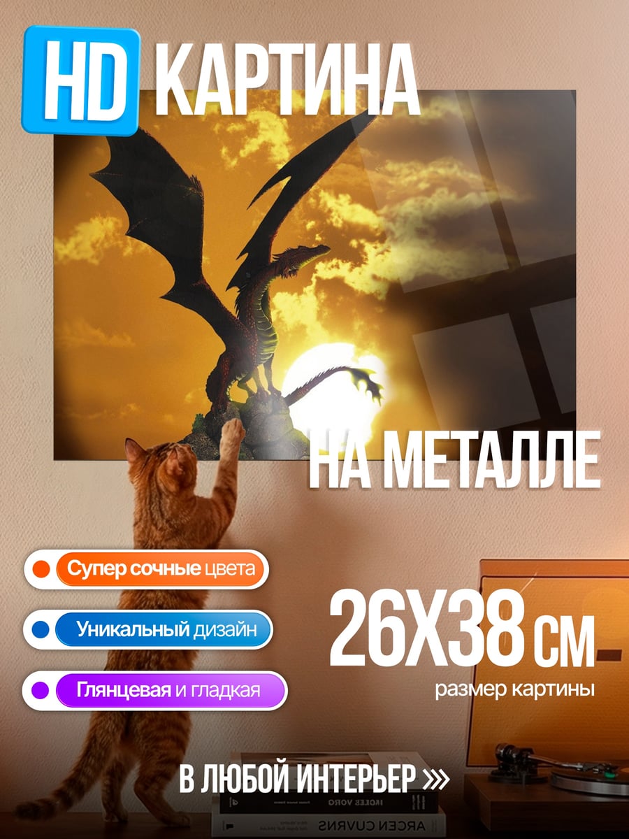 Картина на металле Дракон на закате