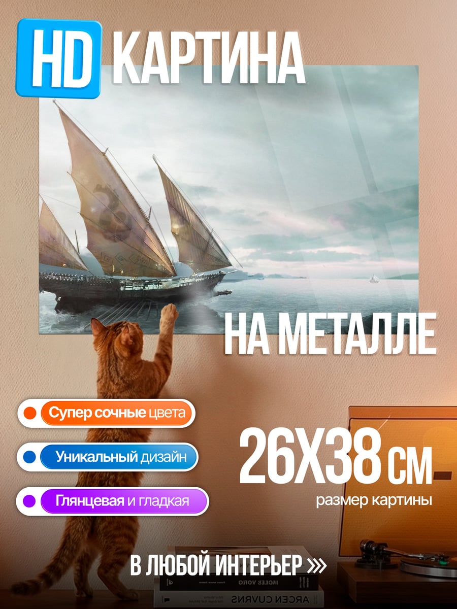 Картина на металле Парусник в тумане
