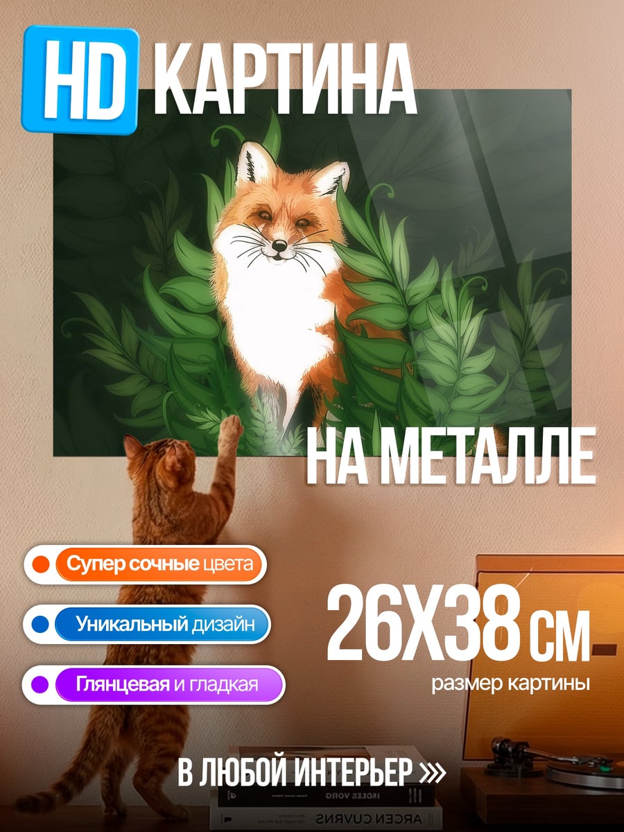 Картина на металле Лисенок в зарослях