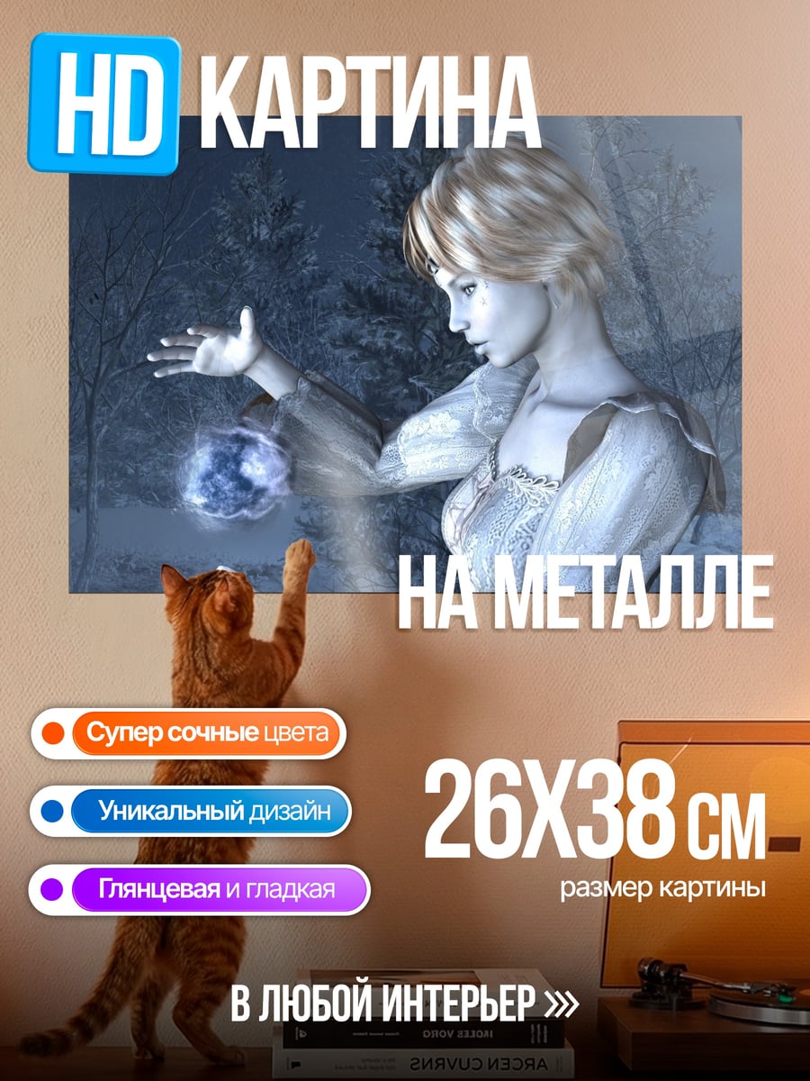 Картина на металле Ледяная колдунья