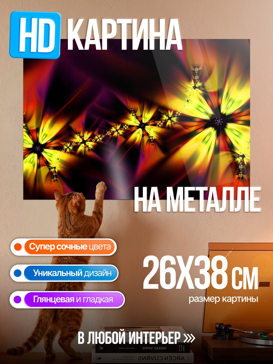 Картина на металле Яркие фракталы