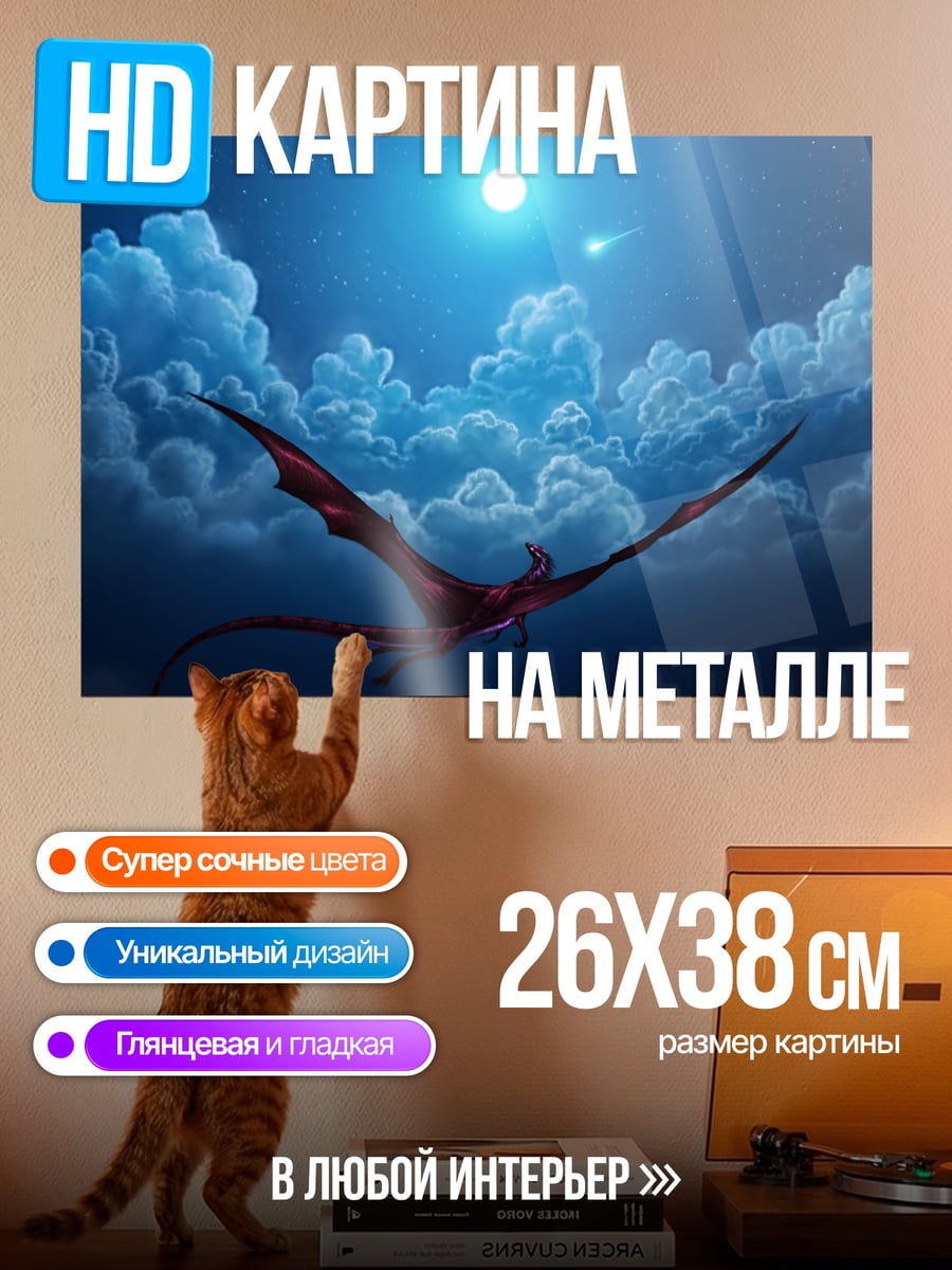 Картина на металле Дракон в ночи