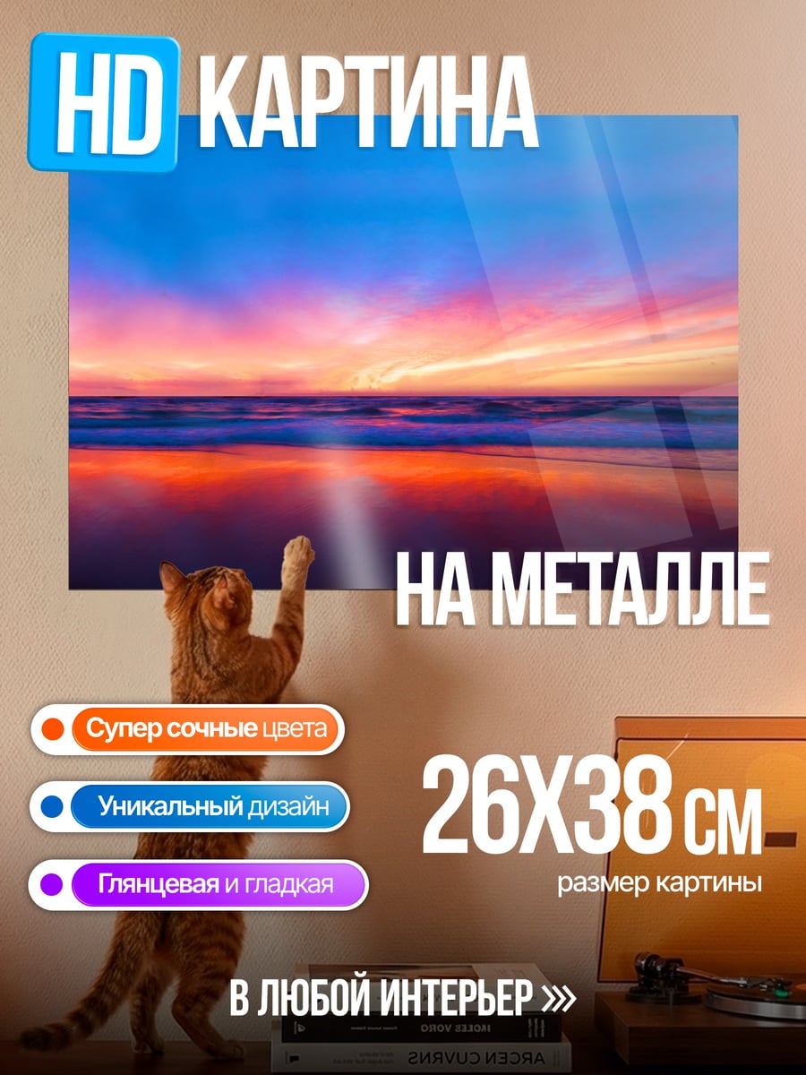 Картина на металле Закат над морем