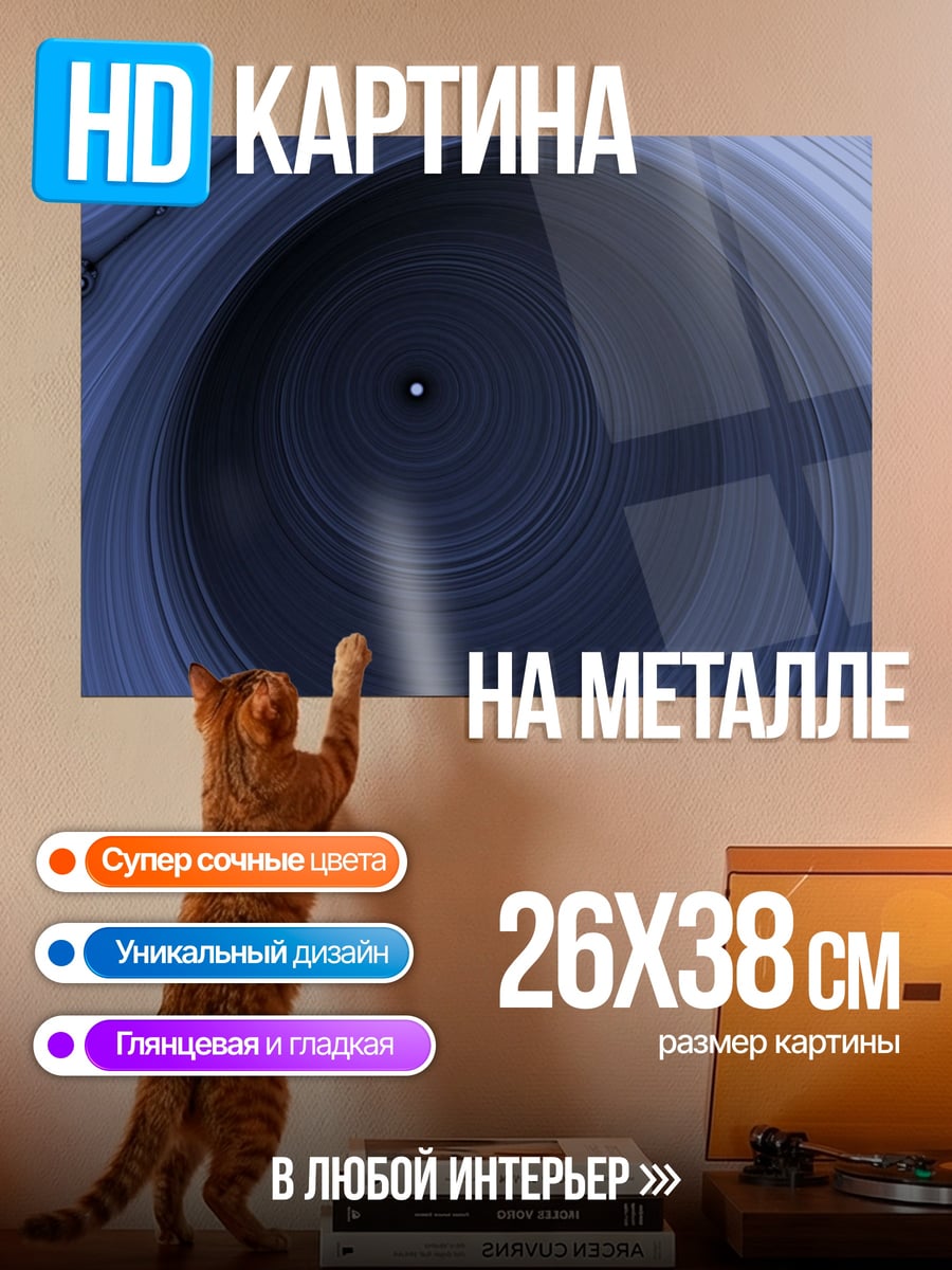 Картина на металле Синий вихрь