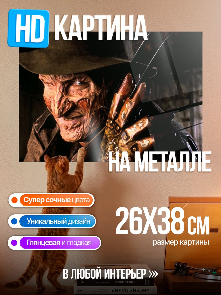 Картина на металле Фредди Крюгер