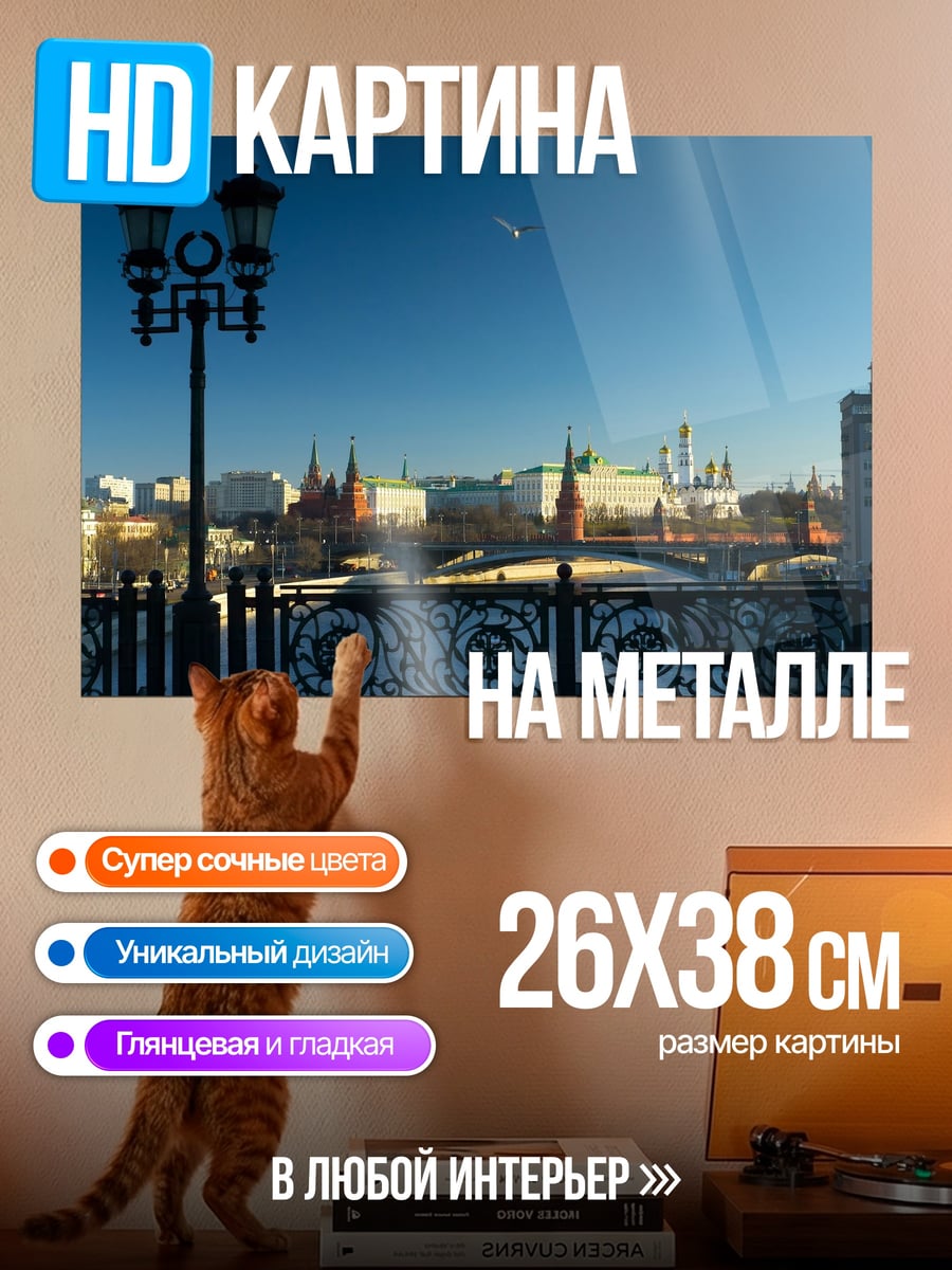 Картина на металле Московский Кремль утром