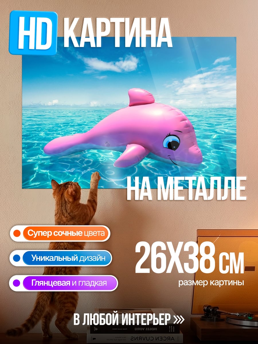 Картина на металле Розовый дельфин в море