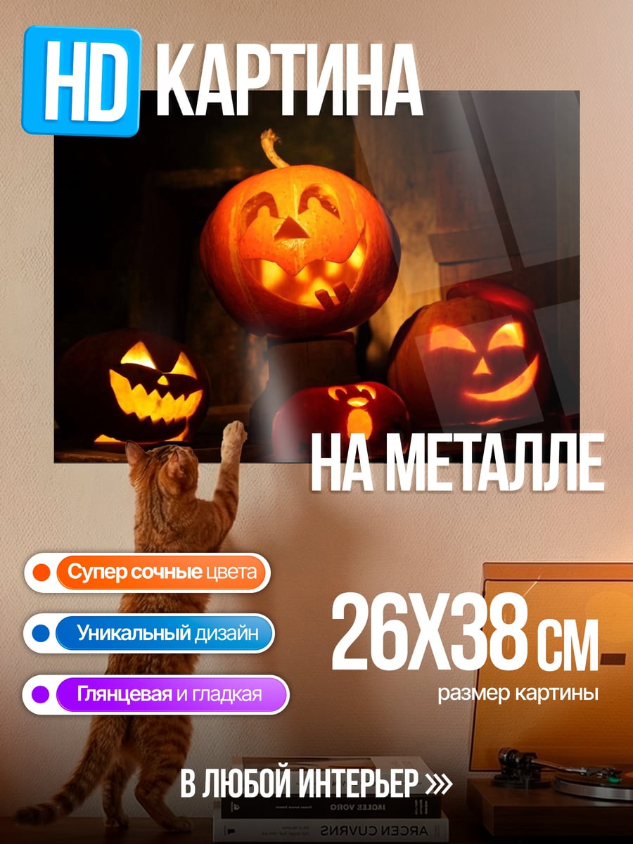 Картина на металле тыквы на хэллоуин
