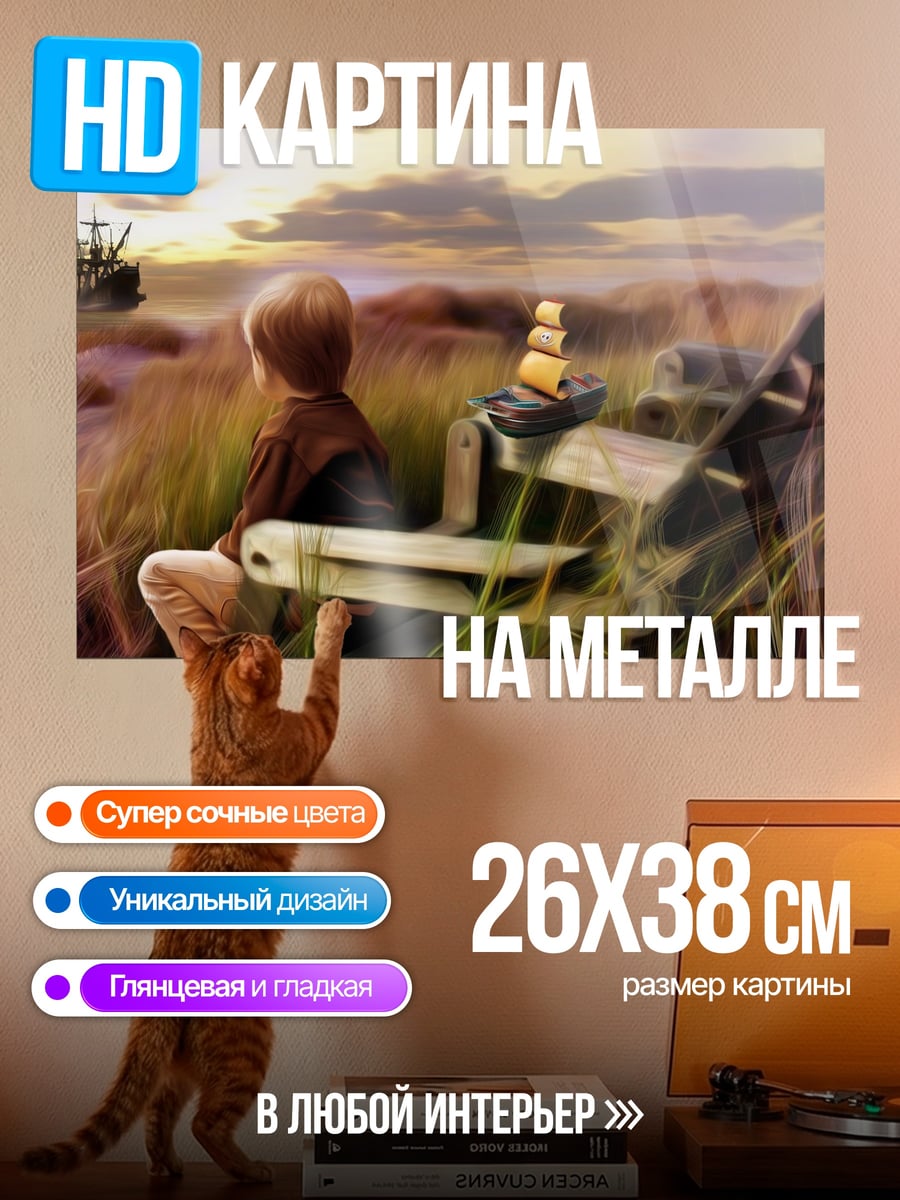 Картина на металле мальчик смотрит вдаль