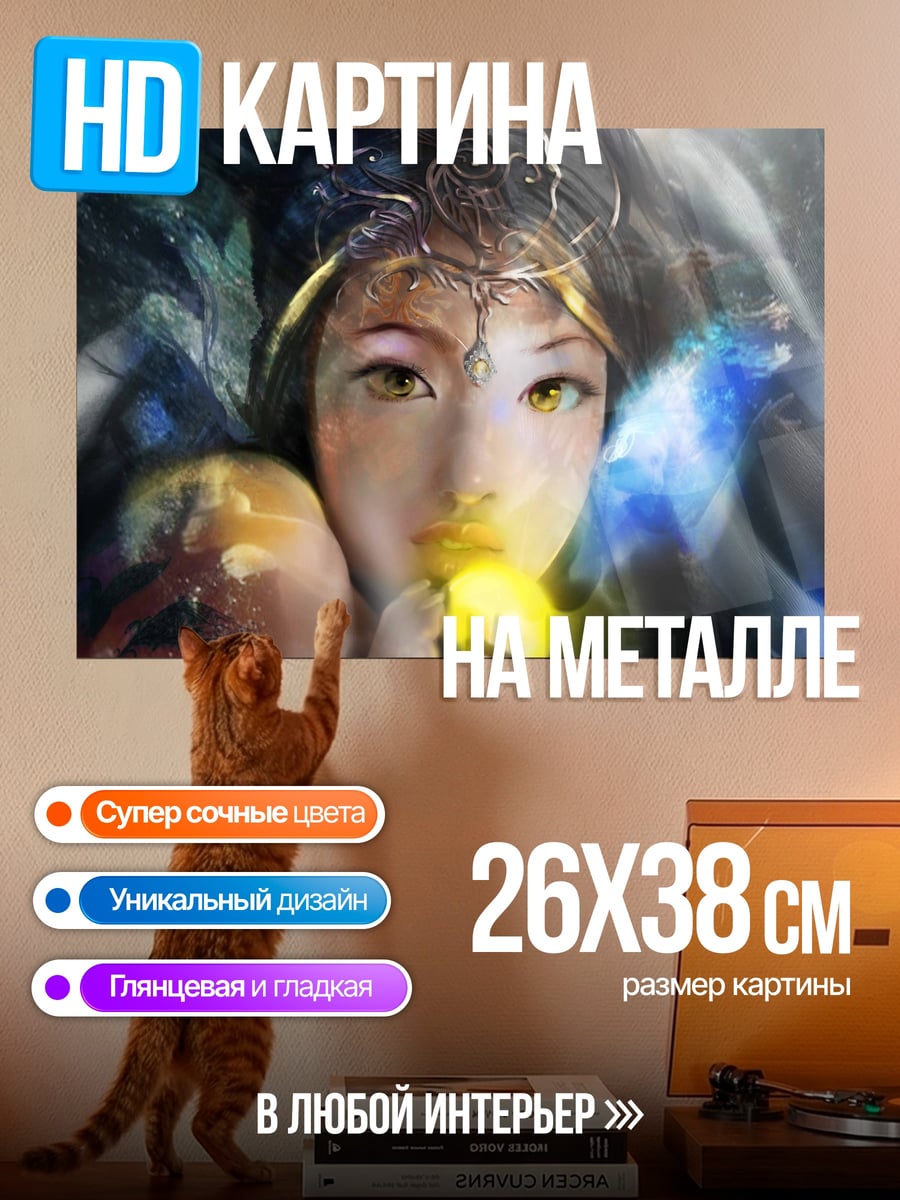 Картина на металле девушка с магией