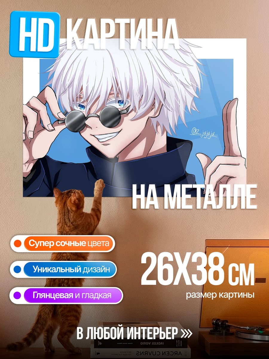 Картина на металле Годжо Сатору