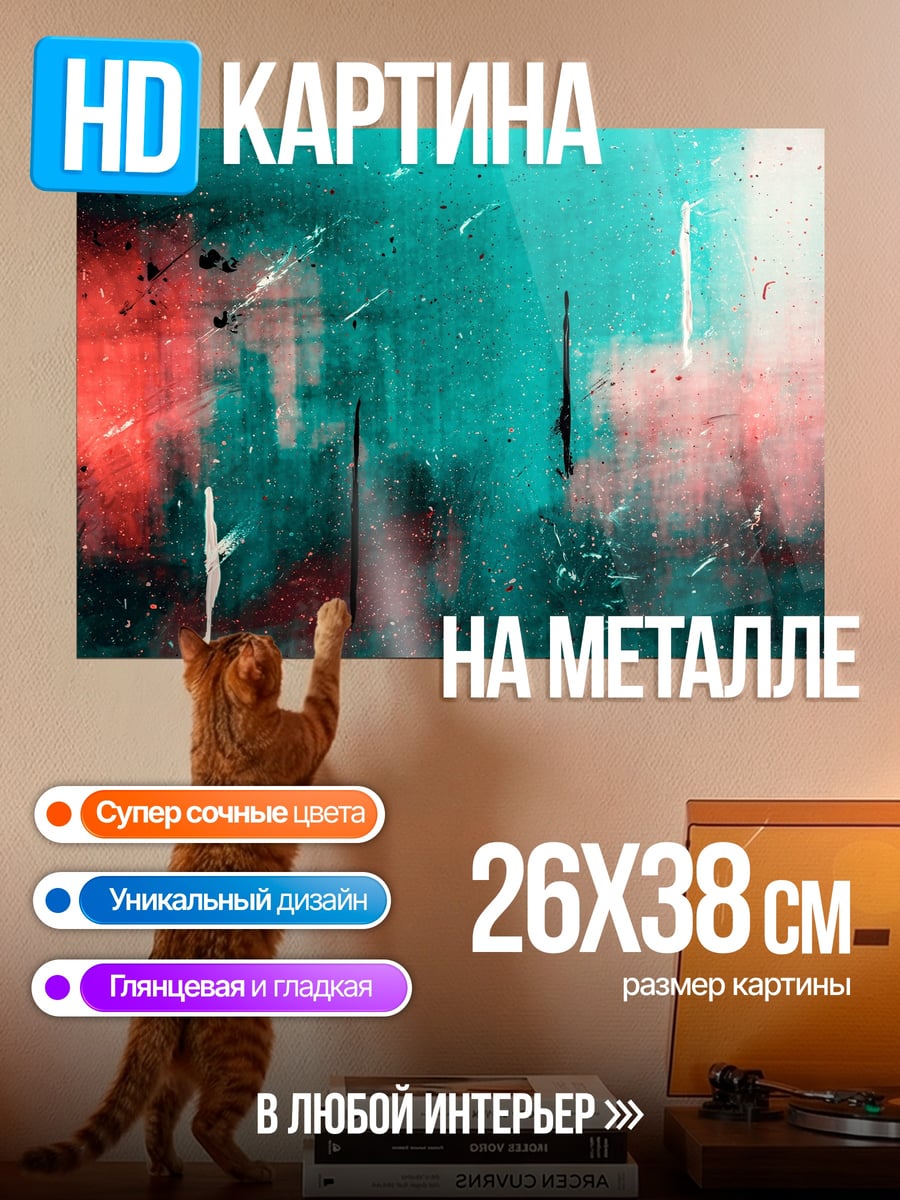 Картина на металле красный бирюзовый хаос