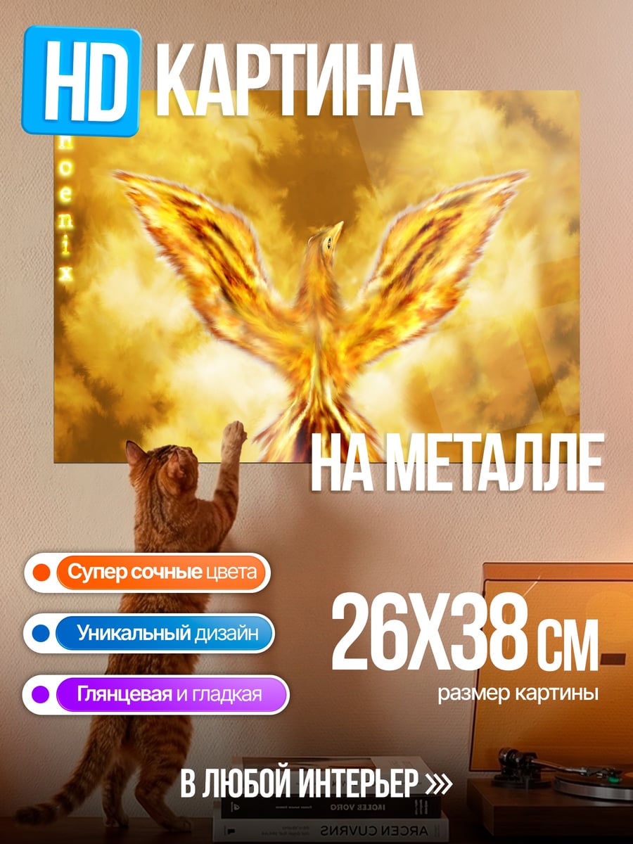 Картина на металле огненный феникс