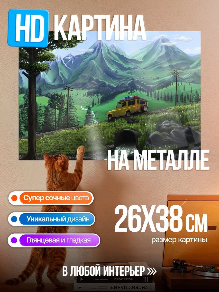 Картина на металле путешествие в горы